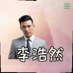 李浩然