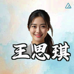 王思琪