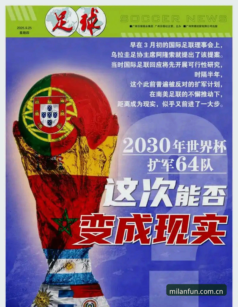 米兰App安全吗 深度揭秘2030世界杯扩军66队:中国男足能否搭上“末班车”?