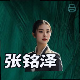 张铭泽