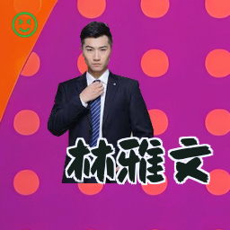 林雅文